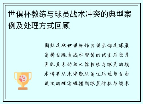 世俱杯教练与球员战术冲突的典型案例及处理方式回顾