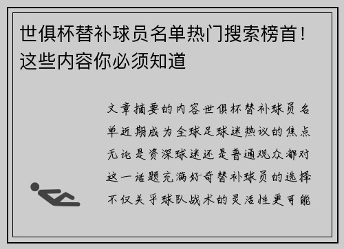 世俱杯替补球员名单热门搜索榜首！这些内容你必须知道