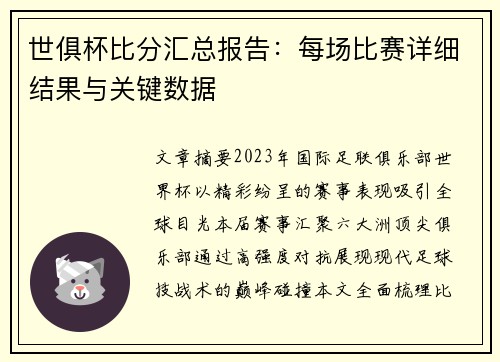 世俱杯比分汇总报告：每场比赛详细结果与关键数据