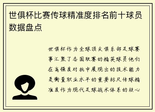 世俱杯比赛传球精准度排名前十球员数据盘点