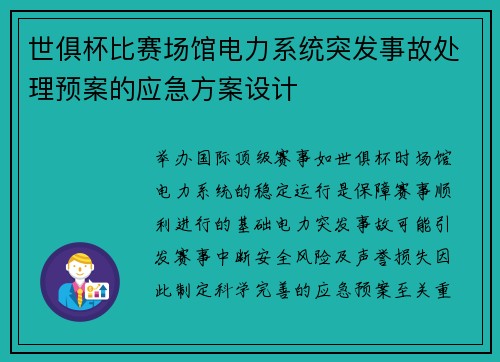 世俱杯比赛场馆电力系统突发事故处理预案的应急方案设计