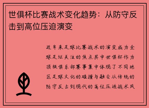 世俱杯比赛战术变化趋势：从防守反击到高位压迫演变