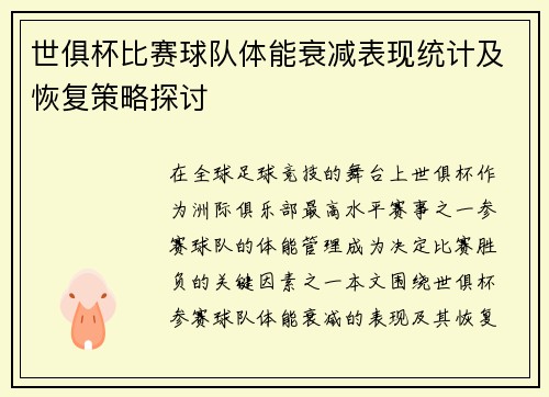世俱杯比赛球队体能衰减表现统计及恢复策略探讨