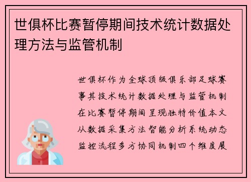 世俱杯比赛暂停期间技术统计数据处理方法与监管机制