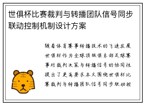世俱杯比赛裁判与转播团队信号同步联动控制机制设计方案