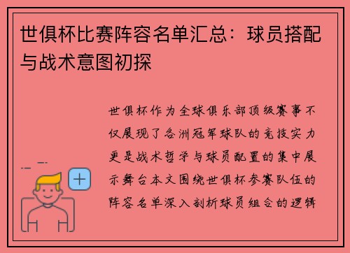 世俱杯比赛阵容名单汇总：球员搭配与战术意图初探
