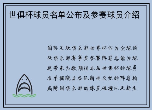 世俱杯球员名单公布及参赛球员介绍
