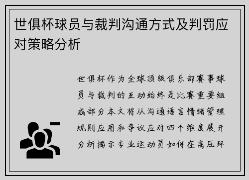 世俱杯球员与裁判沟通方式及判罚应对策略分析