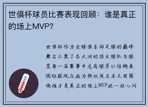 世俱杯球员比赛表现回顾：谁是真正的场上MVP？