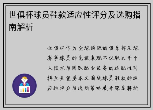 世俱杯球员鞋款适应性评分及选购指南解析