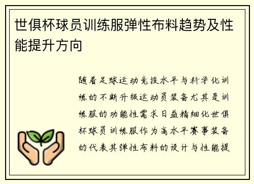 世俱杯球员训练服弹性布料趋势及性能提升方向