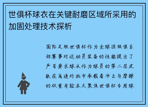 世俱杯球衣在关键耐磨区域所采用的加固处理技术探析