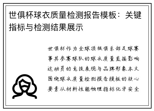 世俱杯球衣质量检测报告模板：关键指标与检测结果展示